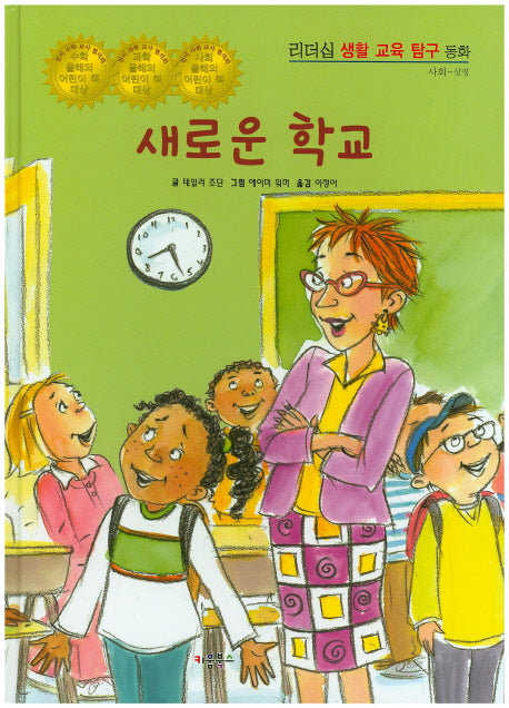 새로운 학교(리더십 생활 교육 탐구 동화 8: 사회- 상징)(양장본 Hardcover)