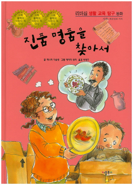 진품 명품을 찾아서(리더십 생활 교육 탐구 동화 10: 사회)(양장본 HardCover)
