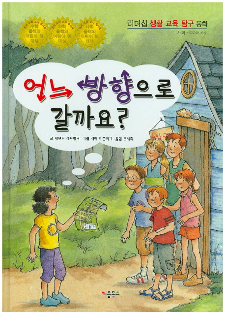 어느 방향으로 갈까요?(리더십 생활 교육 탐구 동화 11)(양장본 HardCover)