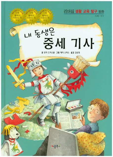 내 동생은 중세 기사(리더십 생활 교육 탐구 동화 12: 사회- 역사)(양장본 HardCover)