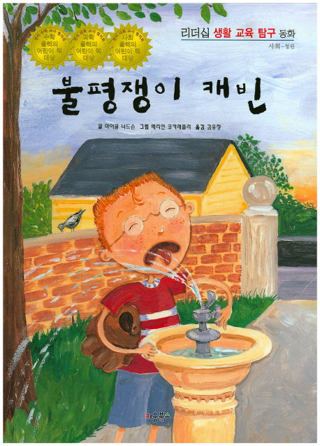 불평쟁이 캐빈(리더십 생활 교육 탐구 동화 13: 사회- 청원)(양장본 Hardcover)