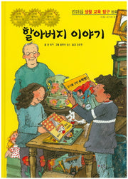 할아버지 이야기(리더십 생활 교육 탐구 동화 15)(양장본 HardCover)