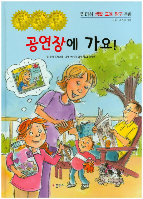 공연장에 가요!(리더십 생활 교육 탐구 동화 16)(양장본 HardCover)