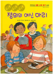 정의의 여신 마리(리더십 생활 교육 탐구 동화 17: 사회- 갈등 해소)(양장본 HardCover)