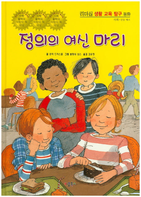 정의의 여신 마리(리더십 생활 교육 탐구 동화 17: 사회- 갈등 해소)(양장본 HardCover)