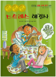 스트레스 해결사(리더십 생활 교육 탐구 동화 18)(양장본 Hardcover)