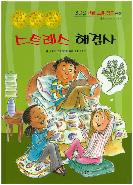 스트레스 해결사(리더십 생활 교육 탐구 동화 18)(양장본 Hardcover)