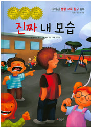 진짜 내 모습(리더십 생활 교육 탐구 동화 19)(양장본 Hardcover)