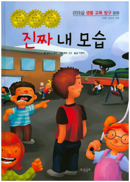 진짜 내 모습(리더십 생활 교육 탐구 동화 19)(양장본 Hardcover)
