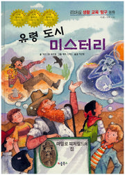 유령 도시 미스터리(리더십 생활 교육 탐구 동화 21)(양장본 HardCover)