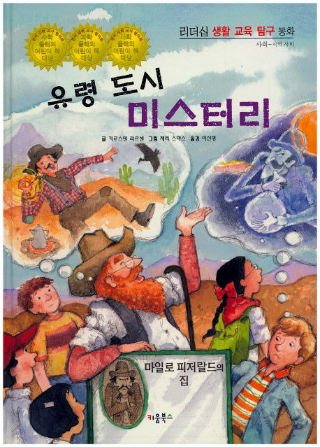 유령 도시 미스터리(리더십 생활 교육 탐구 동화 21)(양장본 HardCover)