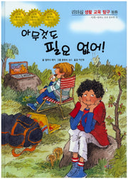 아무것도 필요 없어!(리더십 생활 교육 탐구 동화 22)(양장본 HardCover)