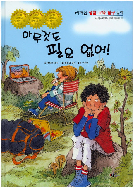 아무것도 필요 없어!(리더십 생활 교육 탐구 동화 22)(양장본 HardCover)