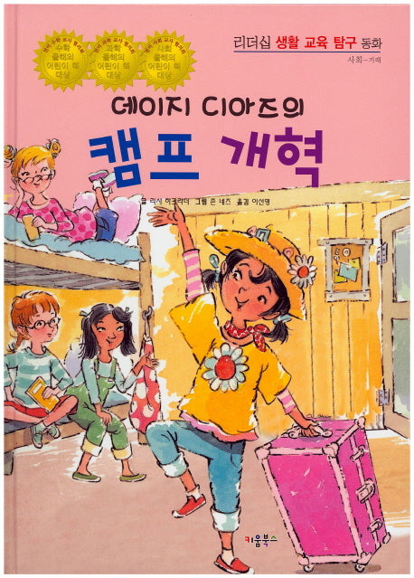 데이지 디아즈의 캠프 개혁(리더십 생활 교육 탐구 동화 23)(양장본 HardCover)
