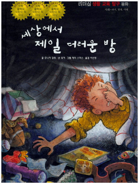 세상에서 제일 더러운 방(리더십 생활 교육 탐구 동화 25)(양장본 HardCover)