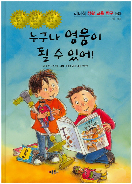누구나 영웅이 될 수 있어!(리더십 생활 교육 탐구 동화 27)(양장본 HardCover)