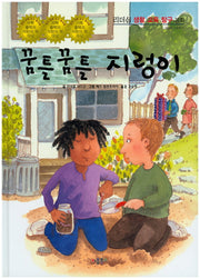 꿈틀꿈틀 지렁이(리더십 생활 교육 탐구 동화 29)(양장본 HardCover)