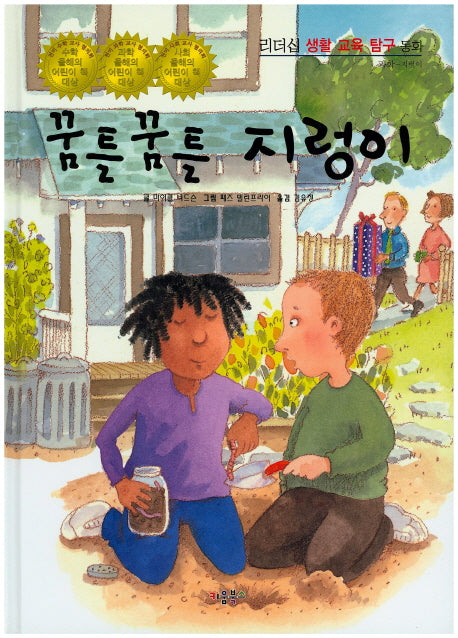 꿈틀꿈틀 지렁이(리더십 생활 교육 탐구 동화 29)(양장본 HardCover)