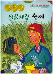식물채집 숙제(리더십 생활 교육 탐구 동화 30)(양장본 HardCover)