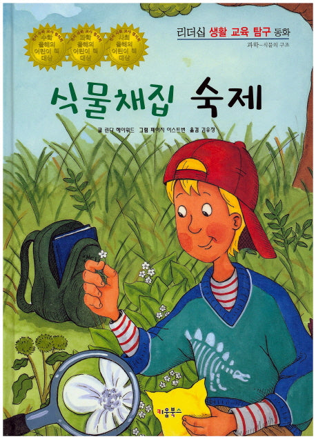 식물채집 숙제(리더십 생활 교육 탐구 동화 30)(양장본 HardCover)