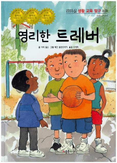 영리한 트레버(리더십 생활 교육 탐구 동화 31)(양장본 HardCover)