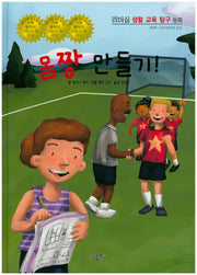 몸짱 만들기!(리더십 생활 교육 탐구 동화 32)(양장본 HardCover)