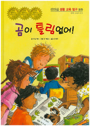 곰이 틀림없어!(리더십 생활 교육 탐구 동화 34)(양장본 HardCover)