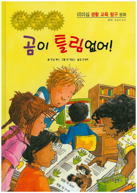 곰이 틀림없어!(리더십 생활 교육 탐구 동화 34)(양장본 HardCover)