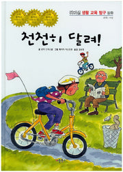 천천히 달려!(리더십 생활 교육 탐구 동화 35)(양장본 HardCover)