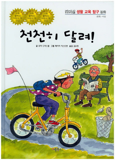 천천히 달려!(리더십 생활 교육 탐구 동화 35)(양장본 HardCover)