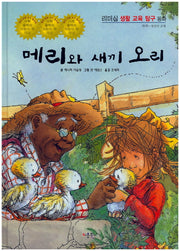 메리와 새끼 오리(리더십 생활 교육 탐구 동화 36)(양장본 HardCover)