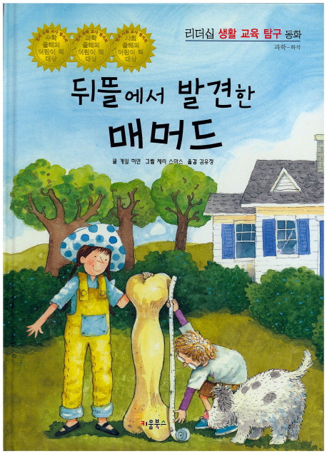 뒤뜰에서 발견한 매머드(리더십 생활 교육 탐구 동화 37)(양장본 HardCover)