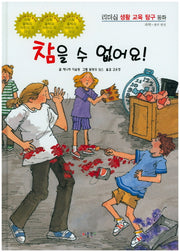 참을 수 없어요!(리더십 생활 교육 탐구 동화 39)(양장본 HardCover)