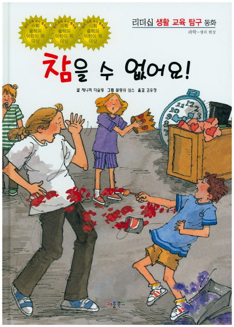 참을 수 없어요!(리더십 생활 교육 탐구 동화 39)(양장본 HardCover)