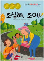 조심해, 조이!(리더십 생활 교육 탐구 동화 40)(양장본 HardCover)