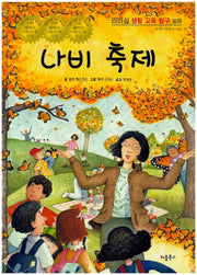 나비 축제(리더십 생활 교육 탐구 동화 41)(양장본 HardCover)