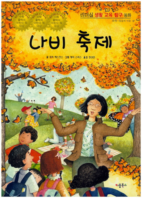 나비 축제(리더십 생활 교육 탐구 동화 41)(양장본 HardCover)