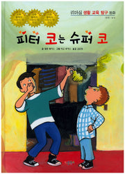 피터 코는 슈퍼 코(리더십 생활 교육 탐구 동화 42)(양장본 HardCover)