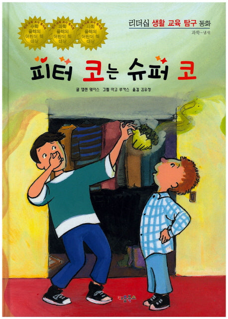 피터 코는 슈퍼 코(리더십 생활 교육 탐구 동화 42)(양장본 HardCover)