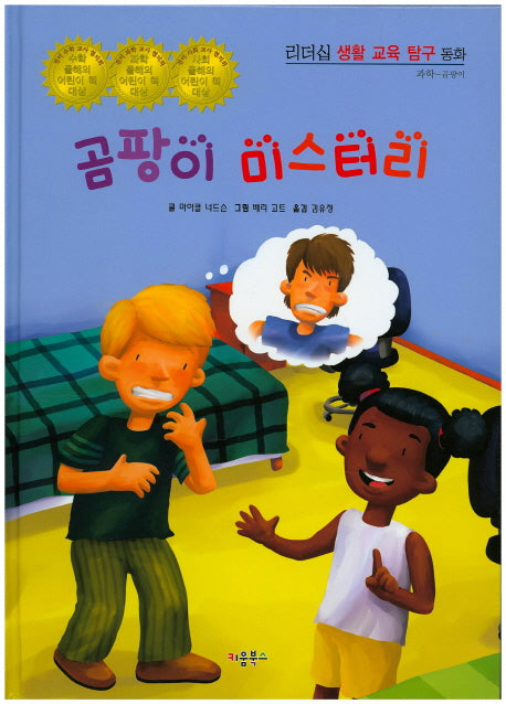 곰팡이 미스터리(리더십 생활 교육 탐구 동화 44)(양장본 HardCover)
