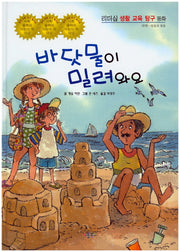 바닷물이 밀려와요(리더십 생활 교육 탐구 동화 46)(양장본 Hardcover)