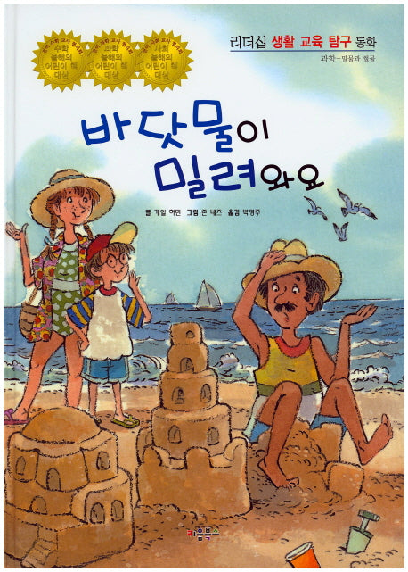 바닷물이 밀려와요(리더십 생활 교육 탐구 동화 46)(양장본 Hardcover)