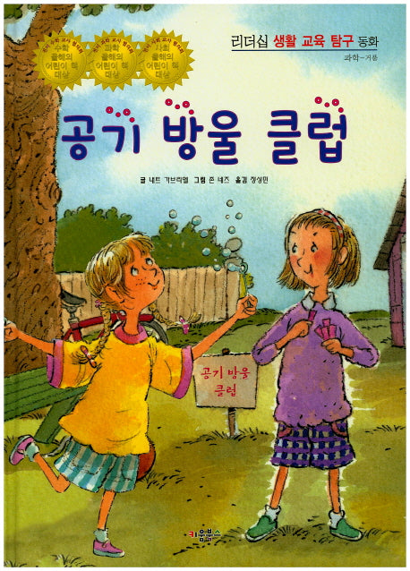 공기 방울 클럽(리더십 생활 교육 탐구 동화 47)(양장본 HardCover)