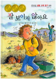 잘 보이지 않아요(리더십 생활 교육 탐구 동화 48)(양장본 HardCover)