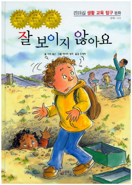 잘 보이지 않아요(리더십 생활 교육 탐구 동화 48)(양장본 HardCover)
