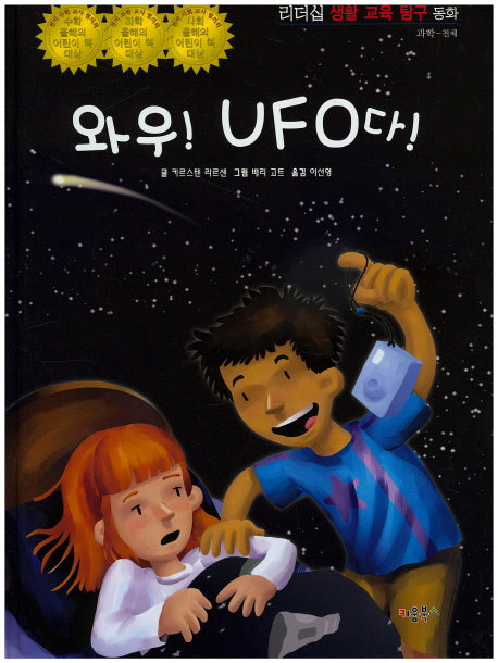 와우! UFO다!(리더십 생활 교육 탐구 동화 49)(양장본 HardCover)