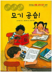 모기 공습!(리더십 생활 교육 탐구 동화 50)(양장본 HardCover)