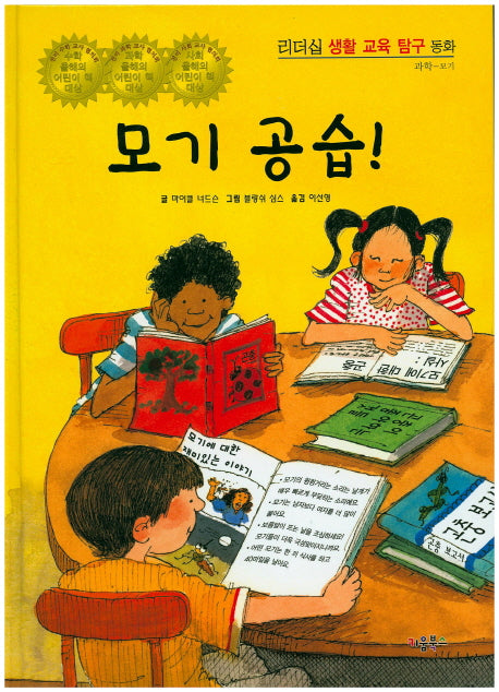모기 공습!(리더십 생활 교육 탐구 동화 50)(양장본 HardCover)
