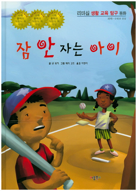 잠 안 자는 아이(리더십 생활 교육 탐구 동화 52)(양장본 Hardcover)