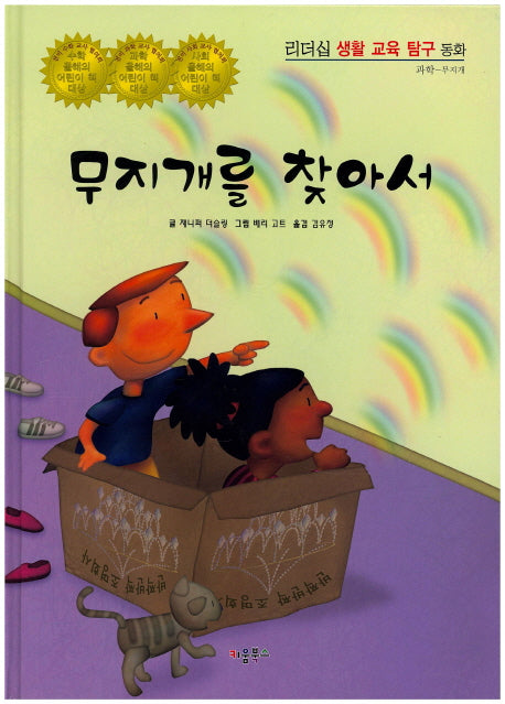 무지개를 찾아서(리더십 생활 교육 탐구 동화 53)(양장본 HardCover)